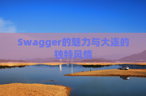Swagger的魅力与大连的独特风情